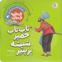 یک قصه یک بازی 3-تاب تاب خمیری شیشه پرپنیر